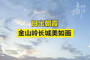 ?杨毅：森林狼本来没多少球迷 都是湖人球迷串过来的