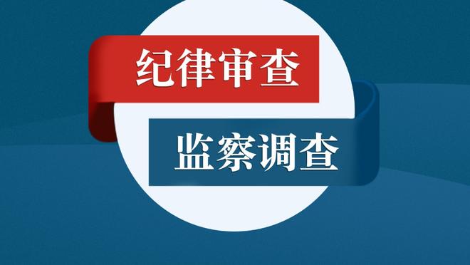 奇才主帅：第三节的开局打得不好 我们在这一节失去了节奏